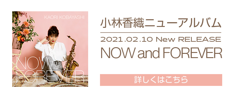 2020/2/10発売のNEW ALBUM 「NOW and FOREVER」